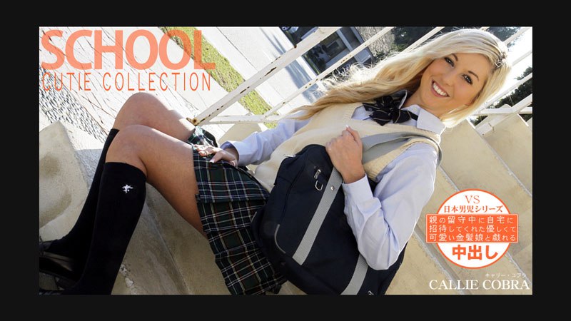 《Heyzo-3275 親の留守中に自宅に招待してくれた優しい金髪娘 SCHOOL CUTIE COLLECTION CALLIE COBRA  キャリーコブラ》最新高清视频播放封面图
